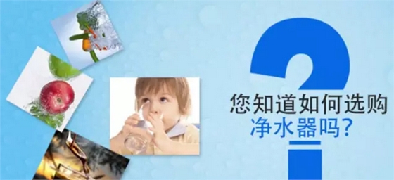 凈水器如何選購.png