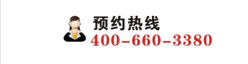 預(yù)約熱線：400-660-3380