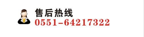 售后熱線：0551-64217322